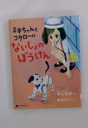 ミキちゃんとコタローのないしょのぼうけん