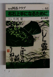 布石上手になるために　No.４８