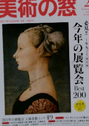 美術の窓　2014年2月号　No.365