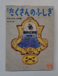 月刊たくさんのふしぎ　1985年11月号