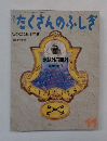月刊たくさんのふしぎ　1985年11月号