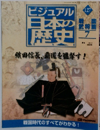 ビジュアル日本の歴史　127　2002年8/6号