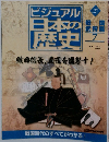ビジュアル日本の歴史　127　2002年8/6号