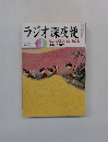 ラジオ深夜便　2010年4月 no.117