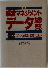最新経営マネジメントデータ総覧