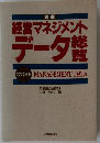 最新経営マネジメントデータ総覧