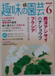 趣味の園芸　2005年6月号