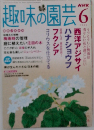 趣味の園芸　2005年6月号