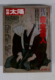 別冊太陽　1979年秋号