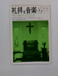 礼拝と音楽　No.73　1992年Spring