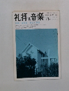 礼拝と音楽　1991年夏　No.70