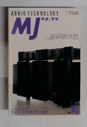 MJ　無線と実験　1993年10月号