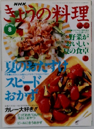 きょうの料理　1996年8月号