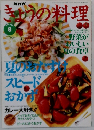 きょうの料理　1996年8月号