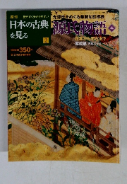 日本の古典を見る　2