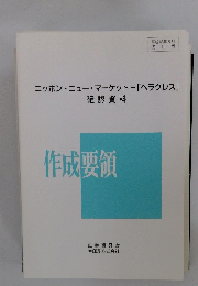 ニッポン・ニュー・マーケット- 「ヘラクレス」 確認資料