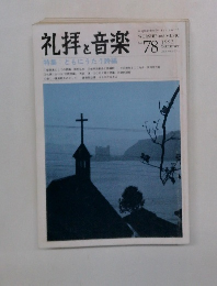 礼拝と音楽　No.78　1993年　Summer