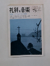礼拝と音楽　No.78　1993年　Summer