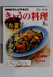 きょうの料理　2015年8月