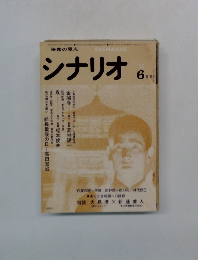 シナリオ　1976年6月号
