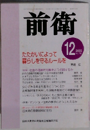 前衛　2003年12月 No.770　たたかいによって暮らしを守るルールを