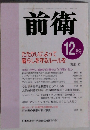 前衛　2003年12月 No.770　たたかいによって暮らしを守るルールを