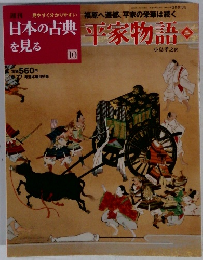 日本の古典を見る　10