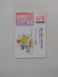 女性のひろば　2006年4月