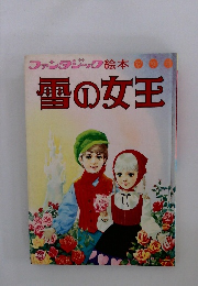 ファンタジック絵本 雪の女王