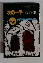別冊 囲碁クラブ　次の一手傑作集