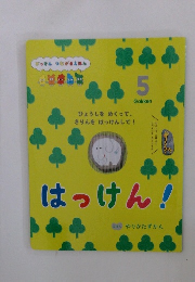 はっけん!　5月