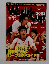 ワールドカップバレーボール　2003年