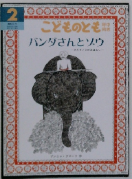 こどものとも　2　バンダさんとソウ