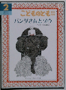 こどものとも　2　バンダさんとソウ