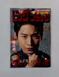 ビッグコミック　2014年１月号