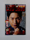 ビッグコミック　2014年１月号