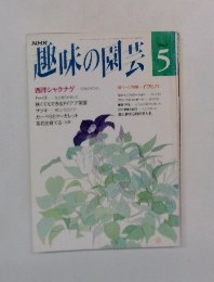 趣味の園芸　5月号