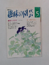 趣味の園芸　5月号