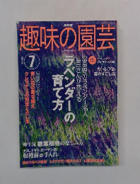 趣味の園芸　2003年7月号