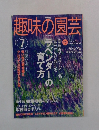 趣味の園芸　2003年7月号