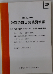 東京C.P.A公認会計士業務資料集　Vol.29