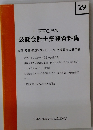 東京C.P.A公認会計士業務資料集　Vol.29
