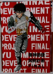 Project ARMS 2001年