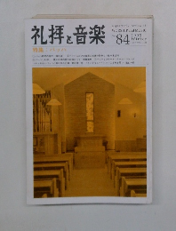 礼拝と音楽　1995年冬　No.84