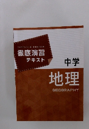徹底演習テキスト　中学　地理