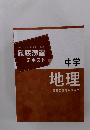 徹底演習テキスト　中学　地理