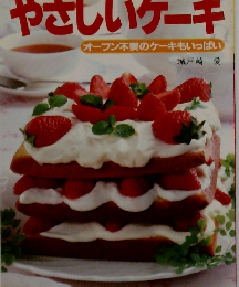 やさしいケーキ