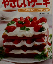 やさしいケーキ