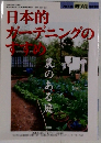日本的ガーデニングのすすめ　2000年