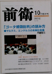 前衛　2003年10月